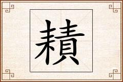 耫怎么写