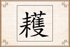 耯怎么写