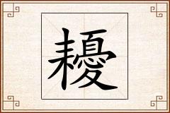 耰怎么写