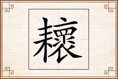 耲怎么写