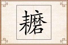 耱怎么写