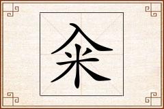 籴怎么写