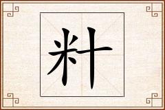 籵怎么写