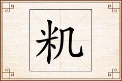 籶怎么写