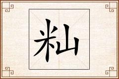 籼怎么写