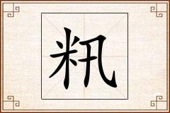 籸怎么写