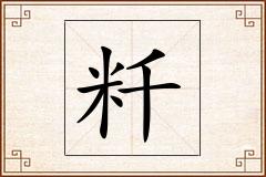 粁怎么写