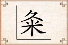 粂怎么写