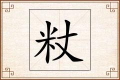 粀怎么写