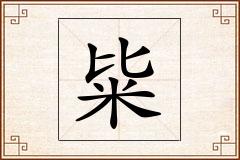 粊怎么写