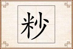 粆怎么写