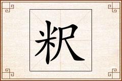 粎怎么写