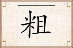 粗怎么写