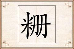 粣怎么写