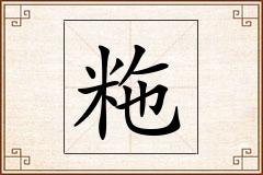 粚怎么写