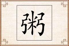 粥怎么写