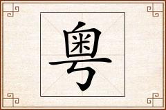 粤怎么写