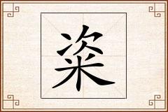 粢怎么写