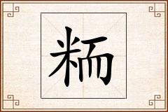 粫怎么写