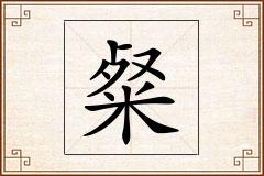 粲怎么写