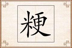 粳怎么写