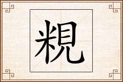 粯怎么写