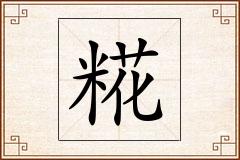 糀怎么写