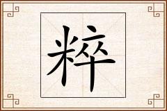 粹怎么写