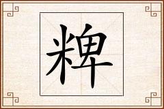 粺怎么写