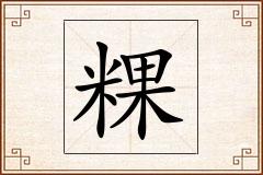 粿怎么写