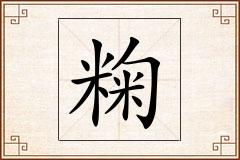 粷怎么写