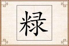 粶怎么写
