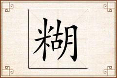 糊怎么写