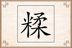 糅怎么写