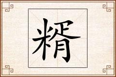 糈怎么写