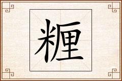 糎怎么写