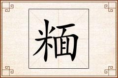 糆怎么写