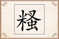糔怎么写