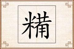 糒怎么写