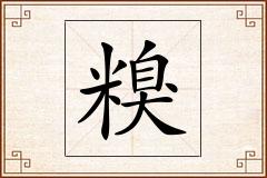 糗怎么写