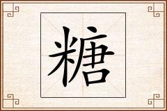 糖怎么写