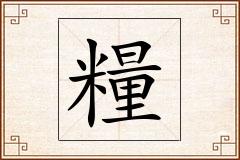 糧怎么写