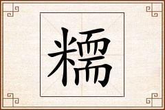 糥怎么写