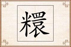 糫怎么写