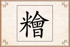 糩怎么写