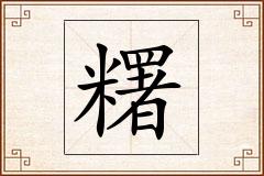 糬怎么写