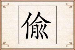 偸怎么写