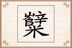 糱怎么写