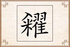 糴怎么写