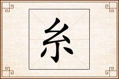 糸怎么写